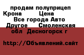 продам полуприцеп Крона 1997 › Цена ­ 300 000 - Все города Авто » Другое   . Смоленская обл.,Десногорск г.